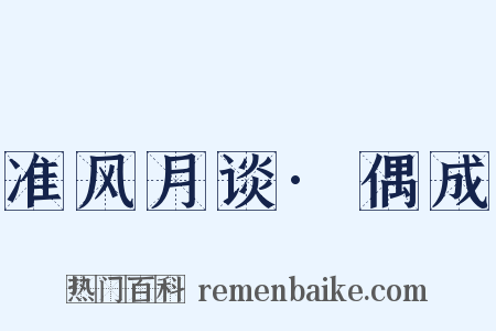准风月谈·偶成是什么意思的图片